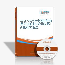 2016-2021年中國(guó)特種油墨市場(chǎng)前景及融資戰(zhàn)略咨詢報(bào)告